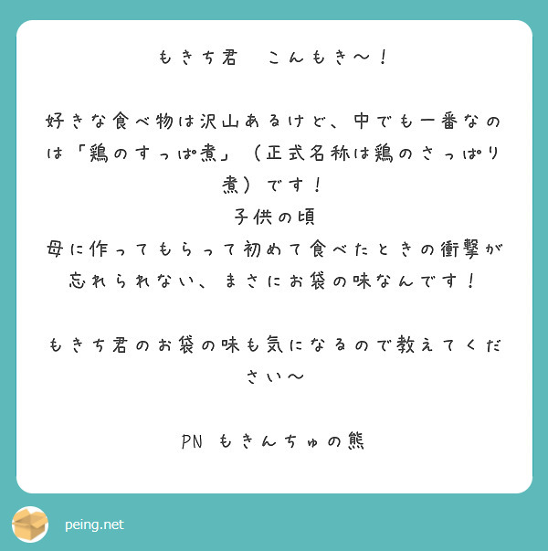 もきち君 こんもき Peing 質問箱