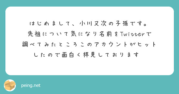 はじめまして、小川又次の子孫です。
先祖について気になり名前をTwitterで
調べてみたところこのアカウントがヒット
したので面白く拝見しております😂
