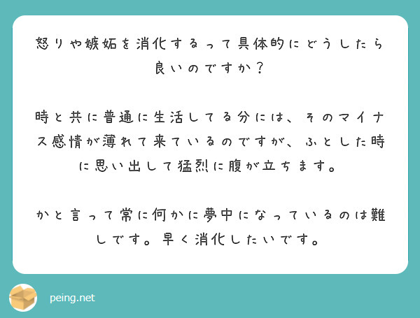 怒りや嫉妬を消化するって具体的にどうしたら良いのですか Peing 質問箱