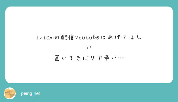 iriamの配信youtubeにあげてほしい
置いてきぼりで辛い…