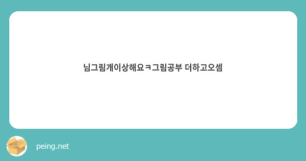 님그림개이상해요ㅋ그림공부 더하고오셈