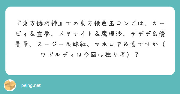 東方機巧神 での東方桃色玉コンビは カービィ 霊夢 メタナイト 魔理沙 デデデ 優曇華 スージー 妹紅 マホロ Peing 質問箱