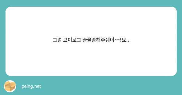 그럼 브이로그 끌올좀해주쉐이~~!요..