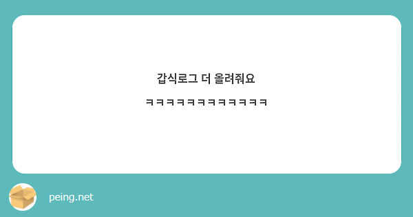 갑식로그 더 올려줘요 ㅋㅋㅋㅋㅋㅋㅋㅋㅋㅋㅋㅋ