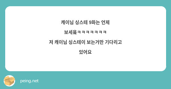 캐이님 싱스테 9화는 언제 보세욬ㅋㅋㅋㅋㅋㅋㅋ
저 캐이님 싱스테이 보는거만 기다리고 있어요