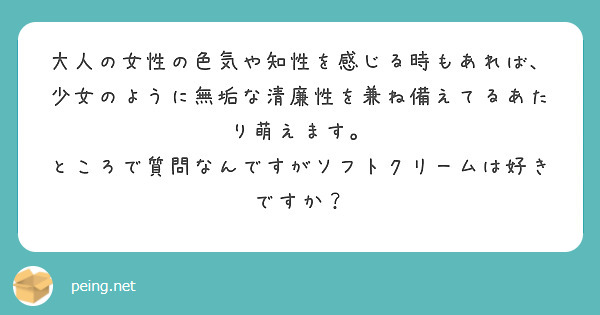 大人の女性の色気や知性を感じる時もあれば 少女のように無垢な清廉性を兼ね備えてるあたり萌えます Peing 質問箱