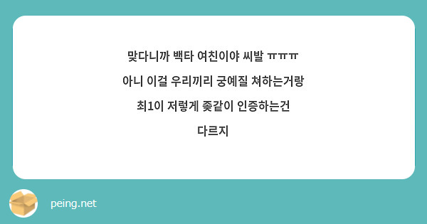 맞다니까 백타 여친이야 씨발 ㅠㅠㅠ 아니 이걸 우리끼리 궁예질 쳐하는거랑 최1이 저렇게 좆같이 | Peing -질문함-