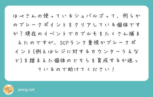 ほぺさんの使っているシュバルゴって 何らかのブレークポイントをクリアしている個体ですか 現在のイベントでカブルモ Peing 質問箱