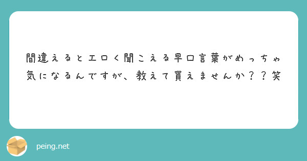 間違えるとエロく聞こえる早口言葉がめっちゃ気になるんですが 教えて貰えませんか 笑 Peing 質問箱