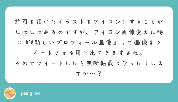 許可を頂いたイラストをアイコンにすることがしばしばあるのですが アイコン画像変えた時に 新しいプロフィール画像 Peing 質問箱