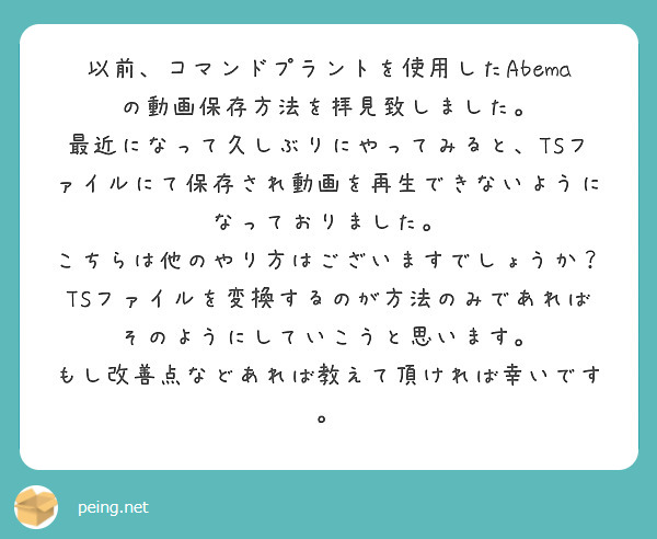 以前 コマンドプラントを使用したabemaの動画保存方法を拝見致しました Peing 質問箱