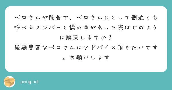 ベロさんが隊長で ベロさんにとって側近とも呼べるメンバーと揉め事があった際はどのように解決しますか Peing 質問箱