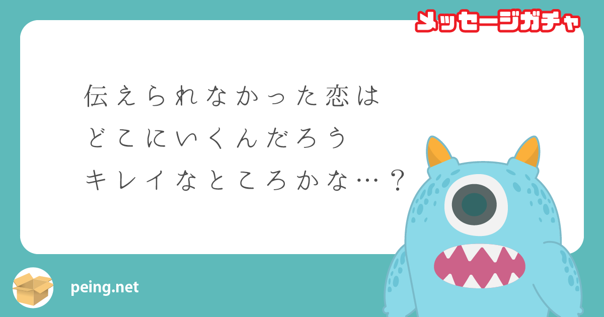 伝えられなかった恋は
どこにいくんだろう
キレイなところかな…？