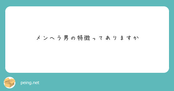 メンヘラ男の特徴ってありますか Peing 質問箱