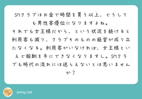 Smクラブはお金で時間を買う以上 どうしても男性客優位になりますよね Peing 質問箱