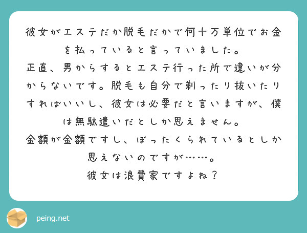 彼女がエステだか脱毛だかで何十万単位でお金を払っていると言っていました Peing 質問箱