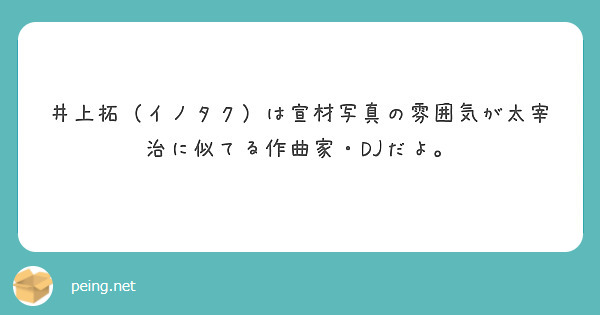 井上拓 イノタク は宣材写真の雰囲気が太宰治に似てる作曲家 Djだよ Peing 質問箱