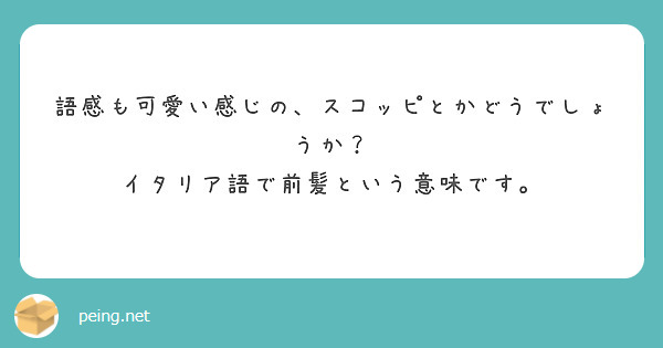 語感も可愛い感じの スコッピとかどうでしょうか イタリア語で前髪という意味です Peing 質問箱