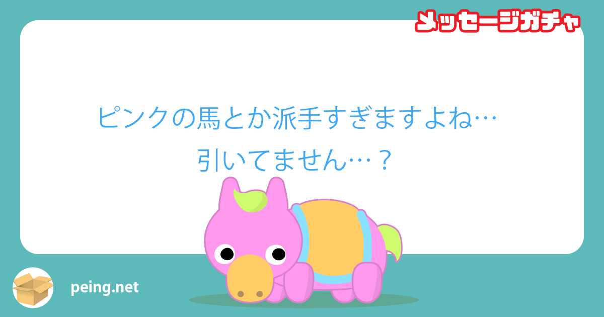 ピンクの馬とか派手すぎますよね…引いてません…？