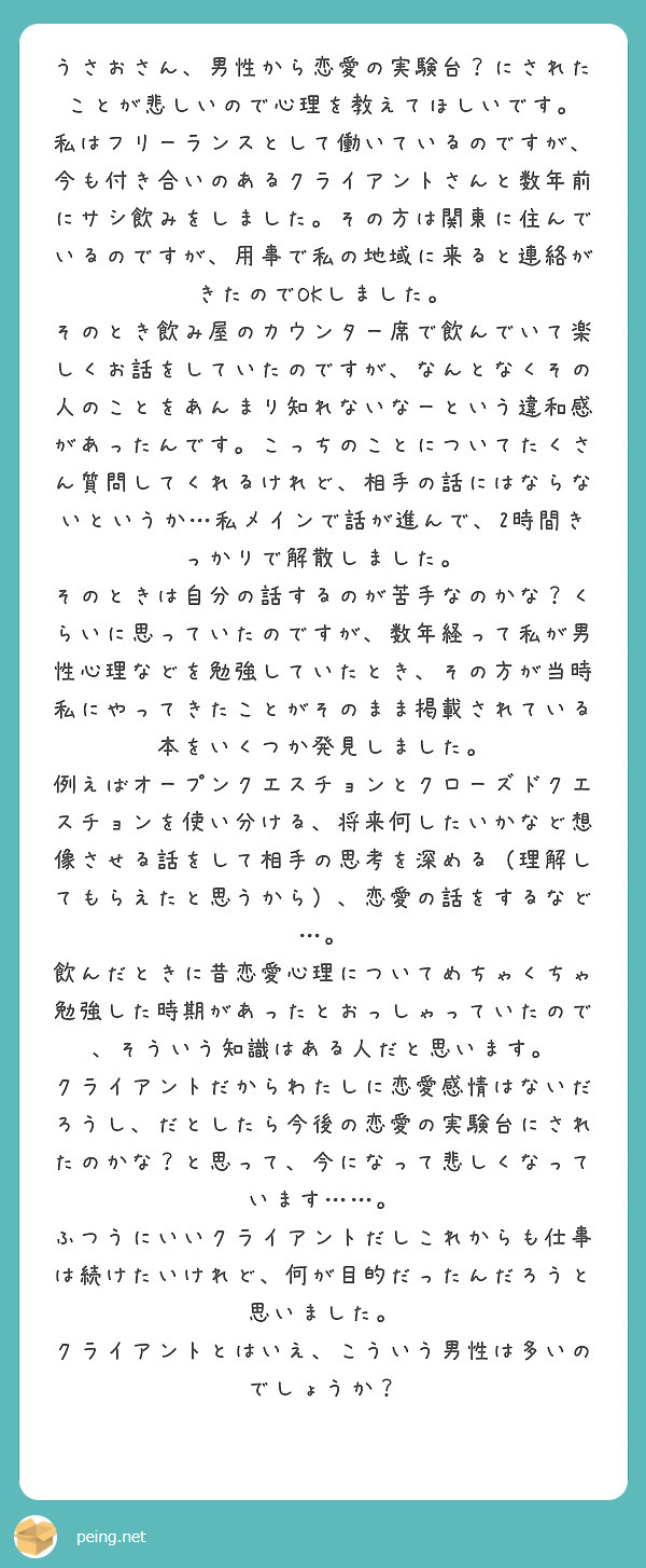 うさおさん 男性から恋愛の実験台 にされたことが悲しいので心理を教えてほしいです Peing 質問箱