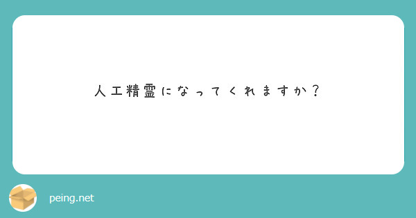 人工精霊になってくれますか？