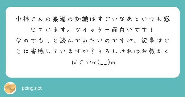 小林さんの柔道の知識はすごいなあといつも感じています。ツイッター面白いです！
なのでもっと読んでみたいのですが、記事はどこに寄稿していますか？よろしければお教えくださいm(__)m