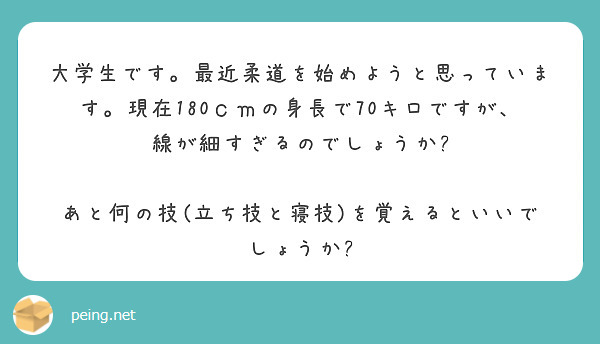 大学生です。最近柔道を始めようと思っています。現在180ｃｍの身長で70キロですが、線が細すぎるのでしょうか?

あと何の技(立ち技と寝技)を覚えるといいでしょうか?