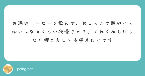 おしっこ我慢 前押さえ かなことしえりと我慢｜まんが王国