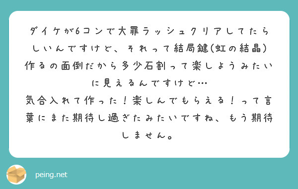 ダイケが6コンで大罪ラッシュクリアしてたらしいんですけど それって結局鍵 虹の結晶 作るの面倒だから多少石割って Peing 質問箱