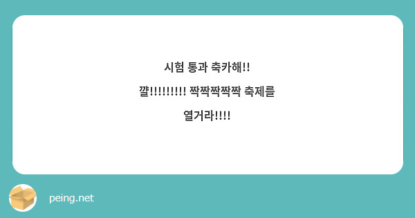 시험 통과 축카해!! 꺌!!!!!!!!! 짝짝짝짝짝 축제를 열거라!!!!
