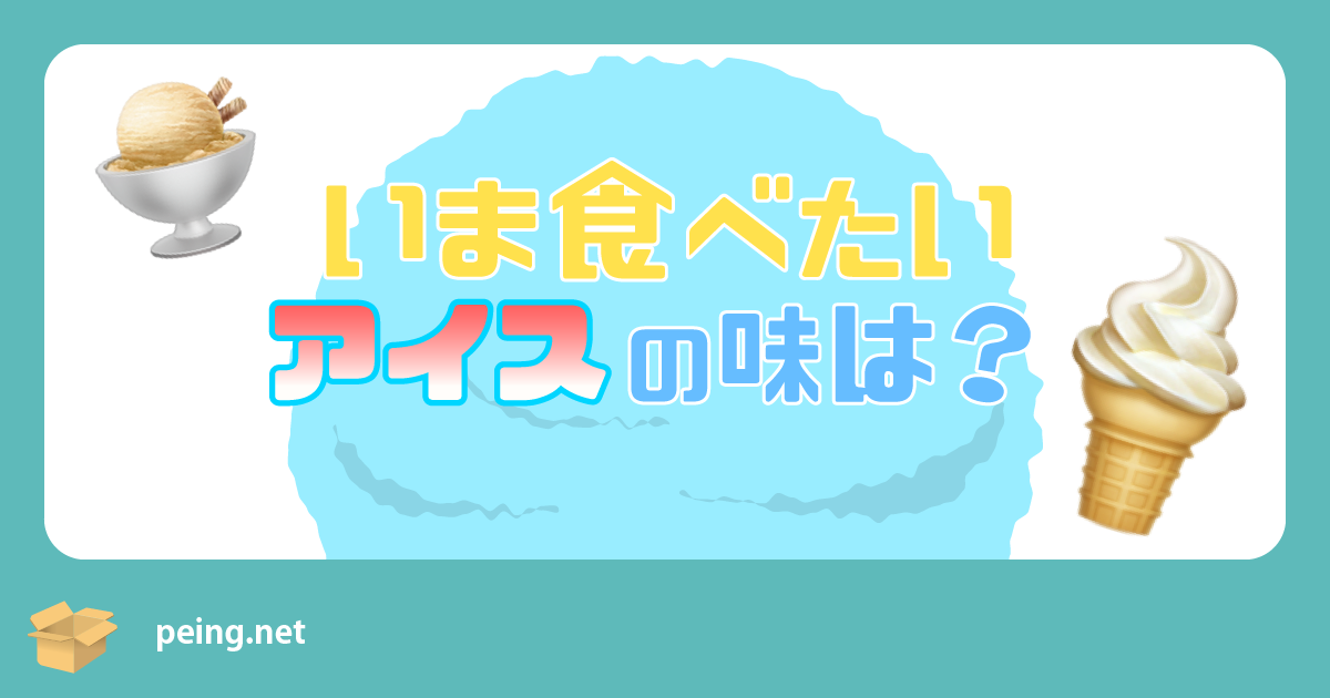 いま食べたいアイスの味は Peing 質問箱