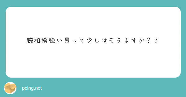 腕相撲強い男って少しはモテますか Peing 質問箱