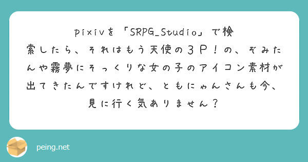 Pixivを Srpg Studio で検索したら それはもう天使の３ｐ の ぞみたんや霧夢にそっくりな女の子の Peing 質問箱