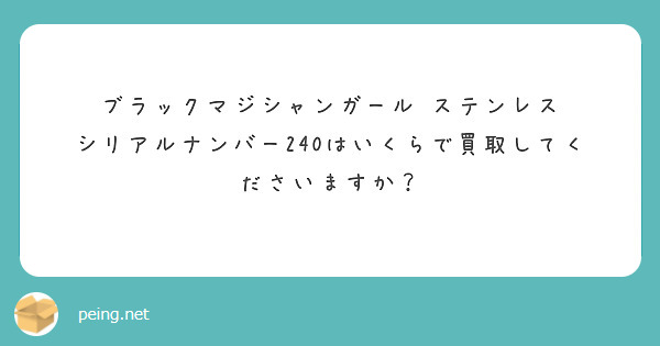 ブラックマジシャンガール ステンレス シリアルナンバー240はいくらで買取してくださいますか Peing 質問箱