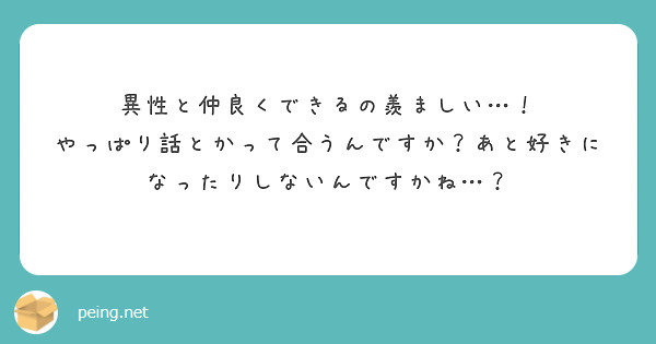 異性と仲良くできるの羨ましい…！
やっぱり話とかって合うんですか？あと好きになったりしないんですかね…？