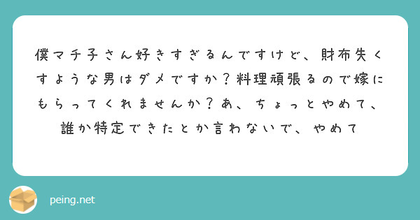 僕マチ子さん好きすぎるんですけど、財布失くすような男はダメですか？料理頑張るので嫁にもらってくれませんか？あ、ちょっとやめて、誰か特定できたとか言わないで、やめて