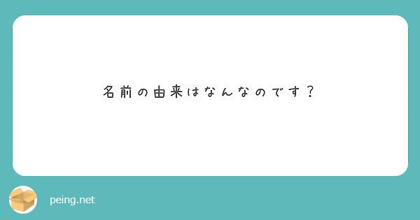 名前の由来はなんなのです？