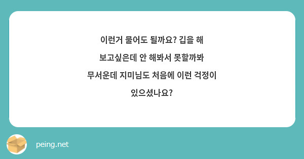 이런거 물어도 될까요? 깁을 해 보고싶은데 안 해봐서 못할까봐 무서운데 지미님도 처음에 이런 걱정이 | Peing -質問箱-