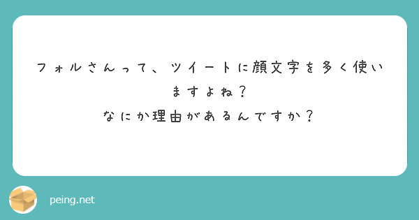 フォルさんって、ツイートに顔文字を多く使いますよね？
なにか理由があるんですか？
