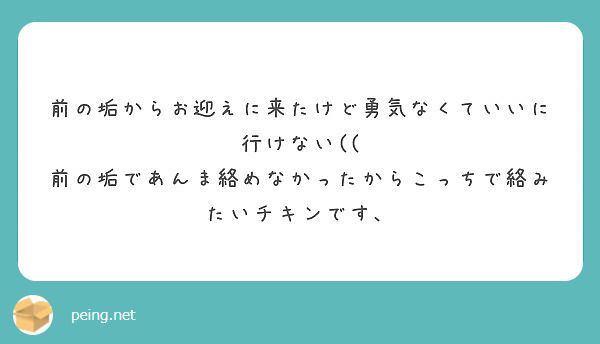 前の垢からお迎えに来たけど勇気なくていいに行けない((
前の垢であんま絡めなかったからこっちで絡みたいチキンです、