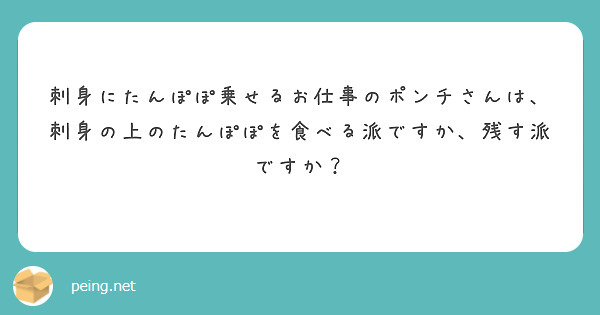 刺身にたんぽぽ乗せるお仕事のポンチさんは 刺身の上のたんぽぽを食べる派ですか 残す派ですか Peing 質問箱