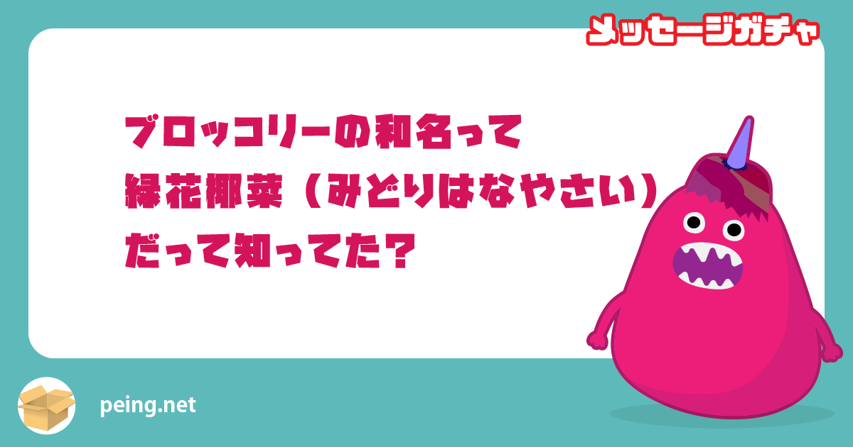 ブロッコリーの和名って
緑花椰菜（みどりはなやさい）
だって知ってた？
