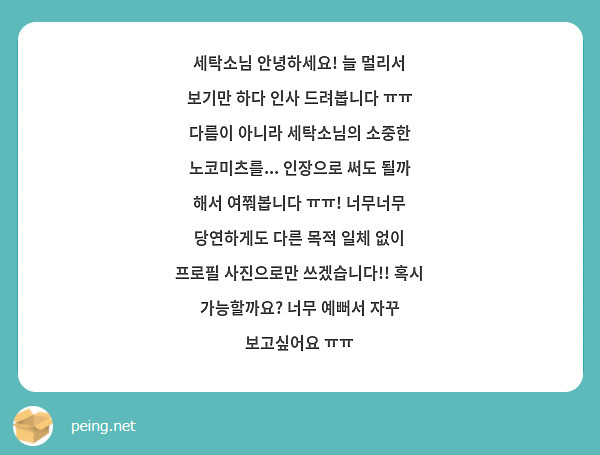 세탁소님 안녕하세요! 늘 멀리서 보기만 하다 인사 드려봅니다 ㅠㅠ 다름이 아니라 세탁소님의 소중한 노코미츠를... 인장으로 써도 될까 해서 여쭤봅니다 ㅠㅠ! 너무너무 당연하게도 다른 목적 일체 없이 프로필 사진으로만 쓰겠습니다!! 혹시 가능할까요? 너무 예뻐서 자꾸 보고싶어요 ㅠㅠ
