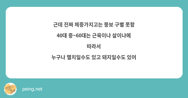 근데 진짜 체중가지고는 뚱보 구별 못함 40대 중~60대는 근육이냐 살이냐에 따라서 누구나 멸치일수도 | Peing -질문함-