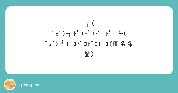 O ﾄﾞｺﾄﾞｺﾄﾞｺﾄﾞｺ O ﾄﾞｺﾄﾞｺﾄﾞｺﾄﾞｺ 匿名希望 Peing 質問箱