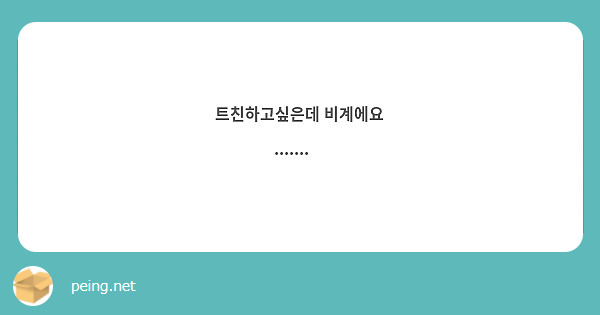 트친하고싶은데 비계에요
.......😢