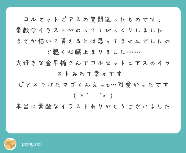 コルセットピアスの質問送ったものです 素敵なイラストがのっててびっくりしました Peing 質問箱