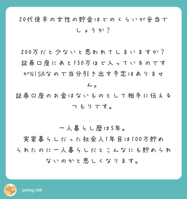 代後半の女性の貯金はどのくらいが妥当でしょうか 0万だと少ないと思われてしまいますか Peing 質問箱