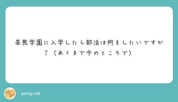 茶熊学園に入学したら部活は何をしたいですか？（あくまで今のところで）