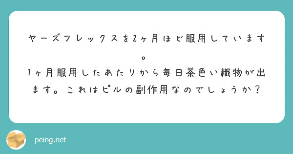 ヤーズフレックスを2ヶ月ほど服用しています Peing 質問箱